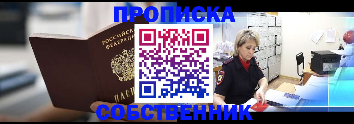 прописка в Аше